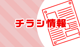 チラシ情報