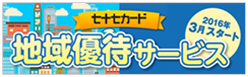 七十七銀行 地域優待サービス