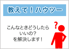 教えてハウツー
