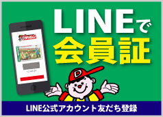 line友達募集中!
