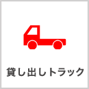 貸し出しトラック