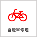 自転車修理
