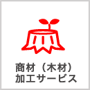 商材(木材)加工サービス