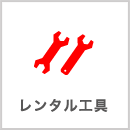 レンタル工具