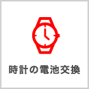 時計の電池交換