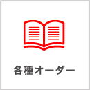 各種オーダー