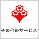 その他のサービス