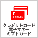 クレジットカード、電子マネー、ギフトカード