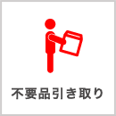不用品引取り