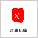 灯油配達