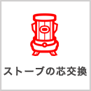 ストーブの芯交換