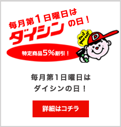 第一日曜日はダイシンの日!