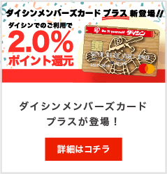 ダイシンメンバーズカードプラスは現金払いと比べてポイント2倍!